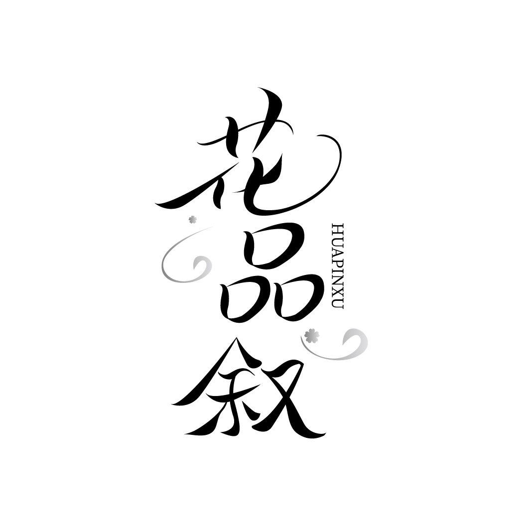 花品叙