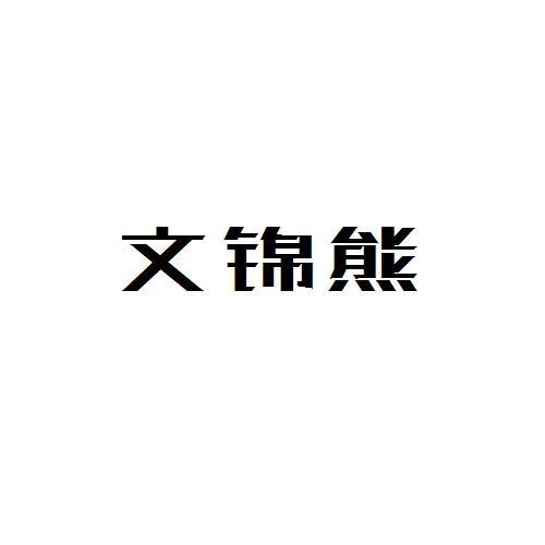 文锦熊