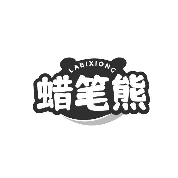 蜡笔熊