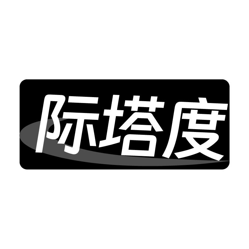 际塔度