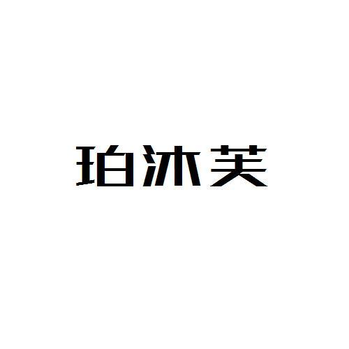 珀沐芙
