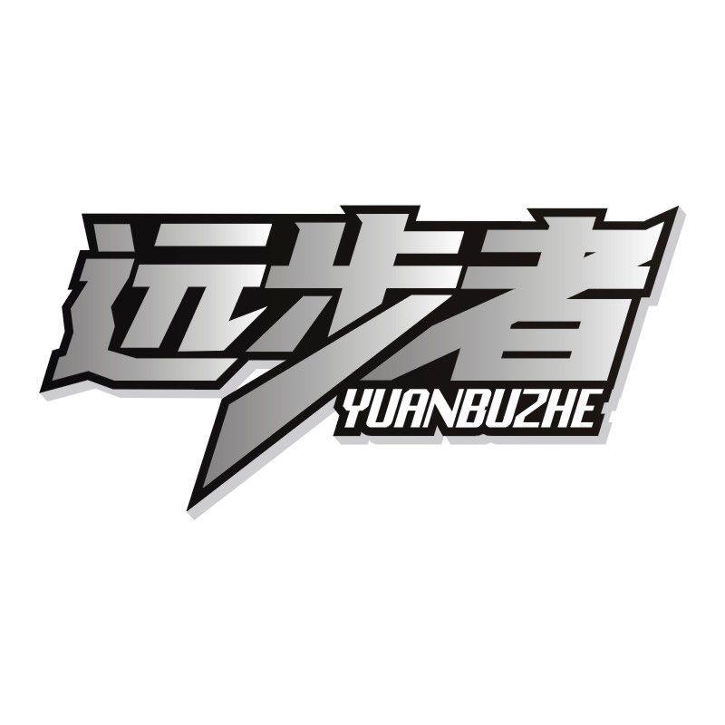 远步者