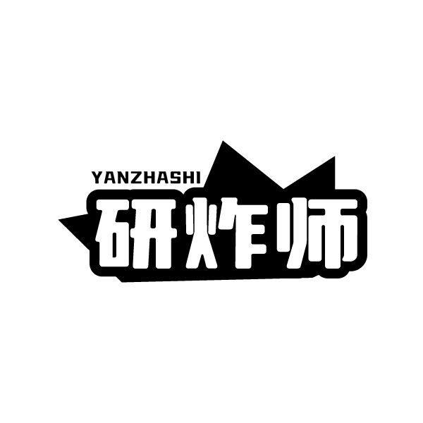 研炸师