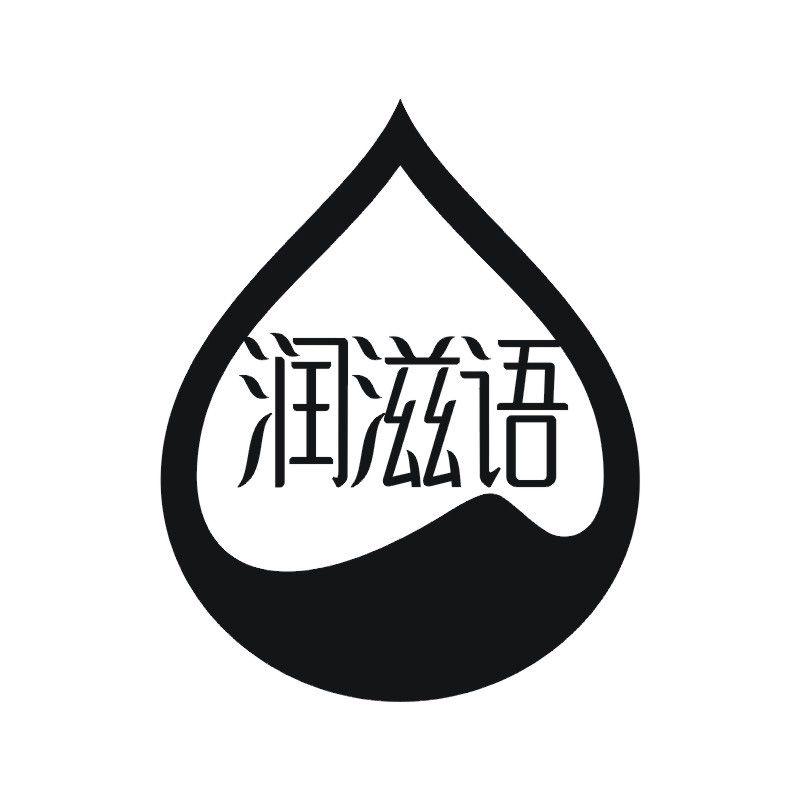 润滋语