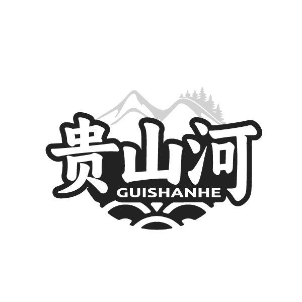 贵山河