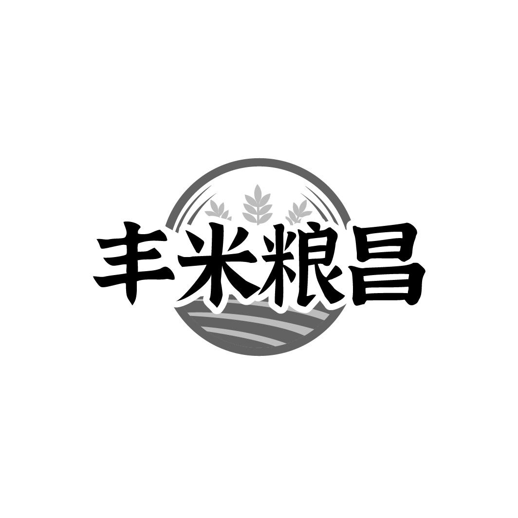 丰米粮昌