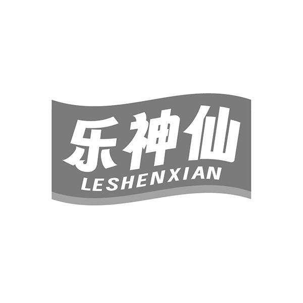 乐神仙