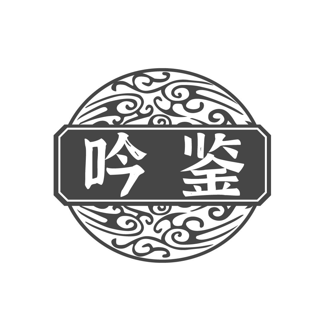 吟鉴