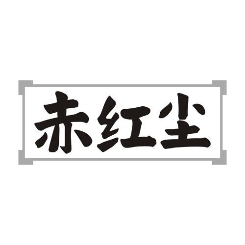 赤红尘