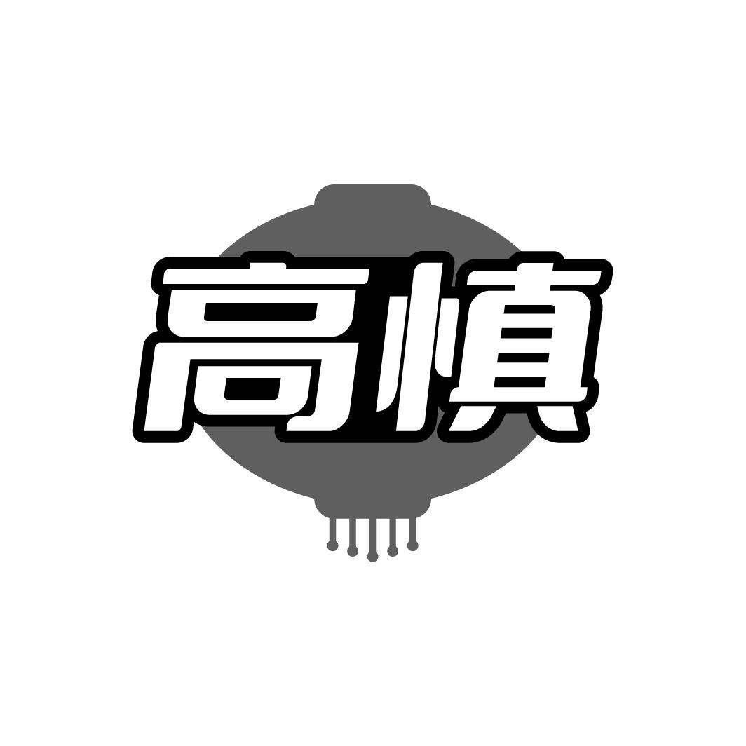 高慎
