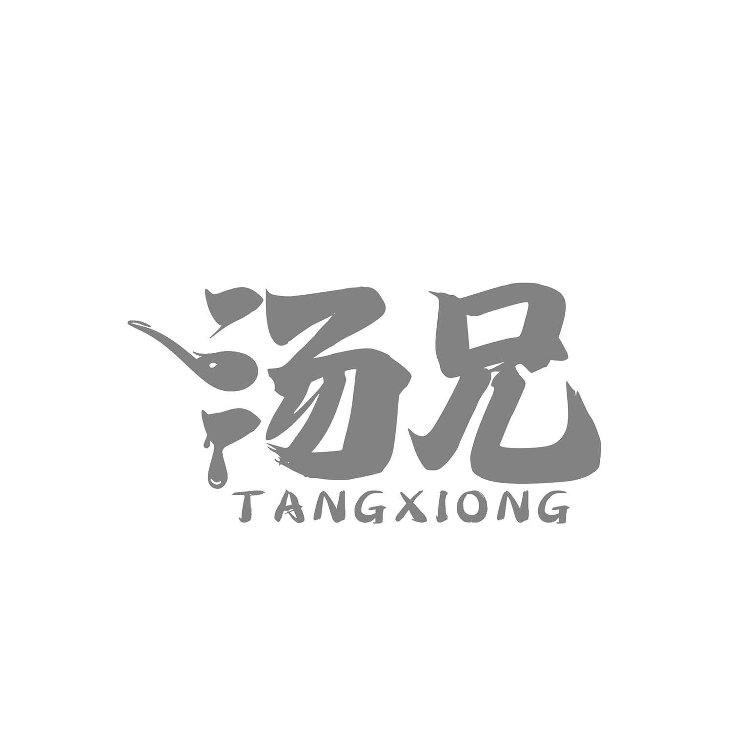 汤兄