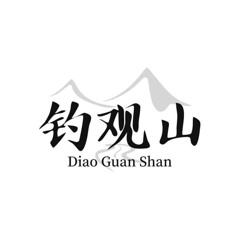 钓观山