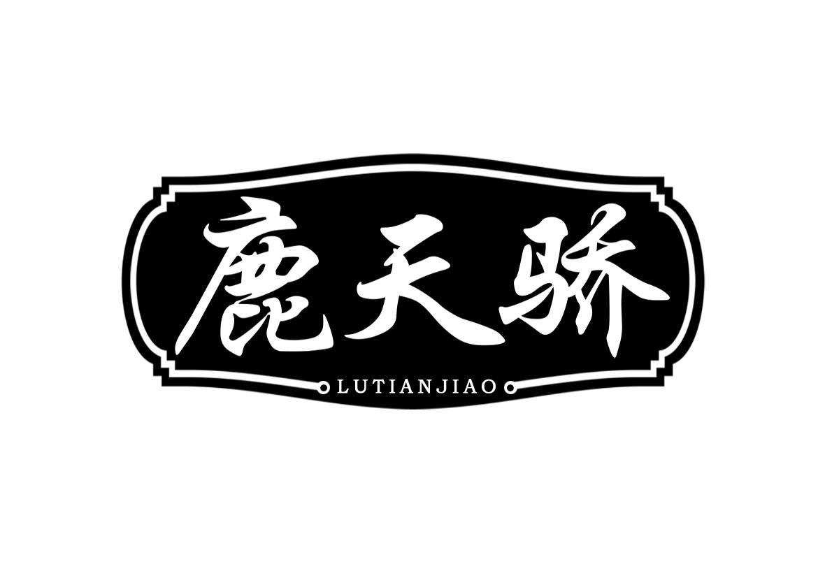 鹿天骄