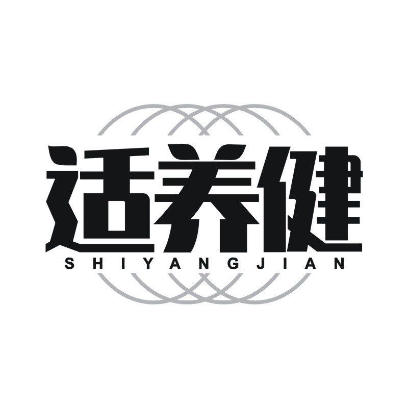 适养健