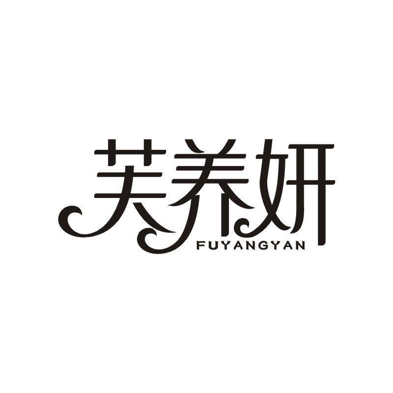 芙养妍