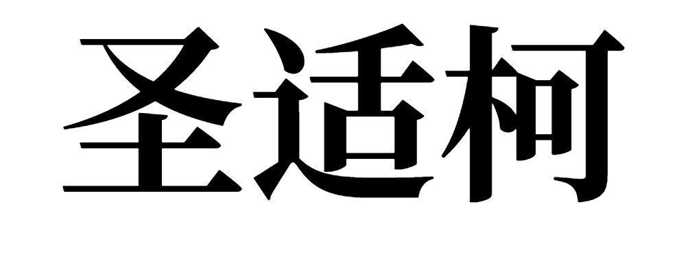 圣适柯