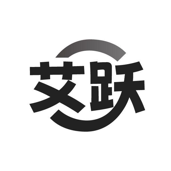 艾跃