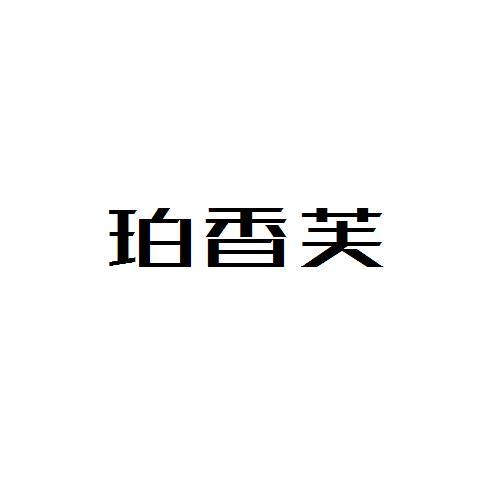珀香芙