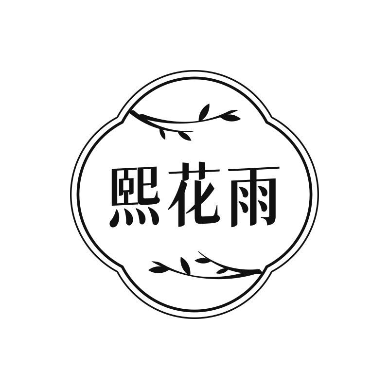 熙花雨