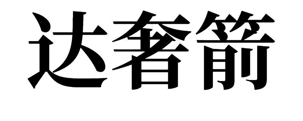 达奢箭