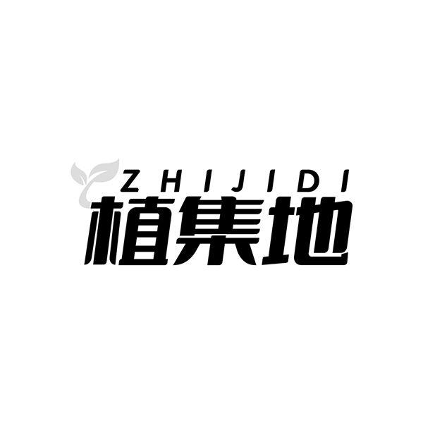 植集地