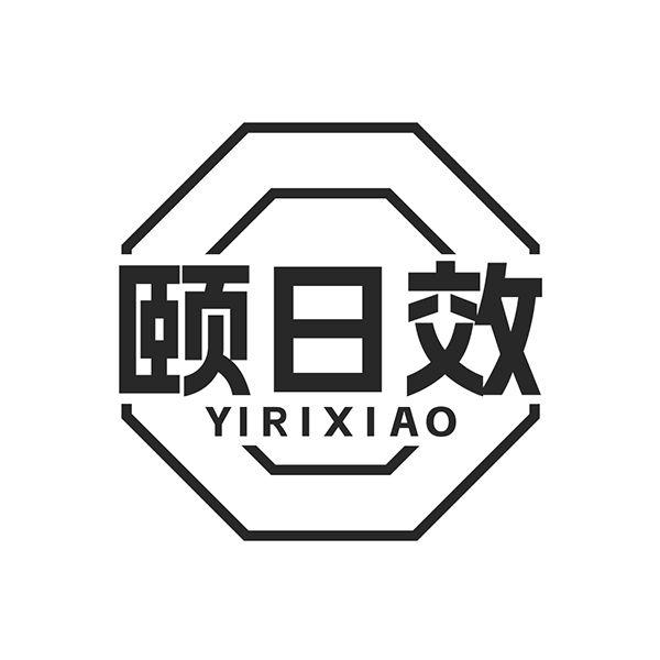 颐日效