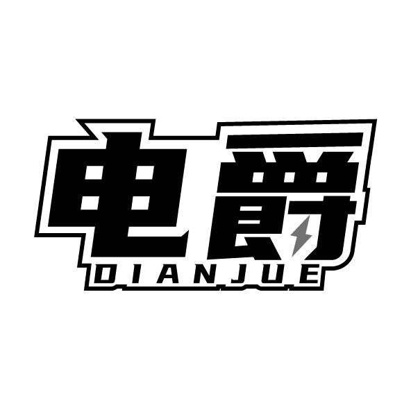电爵