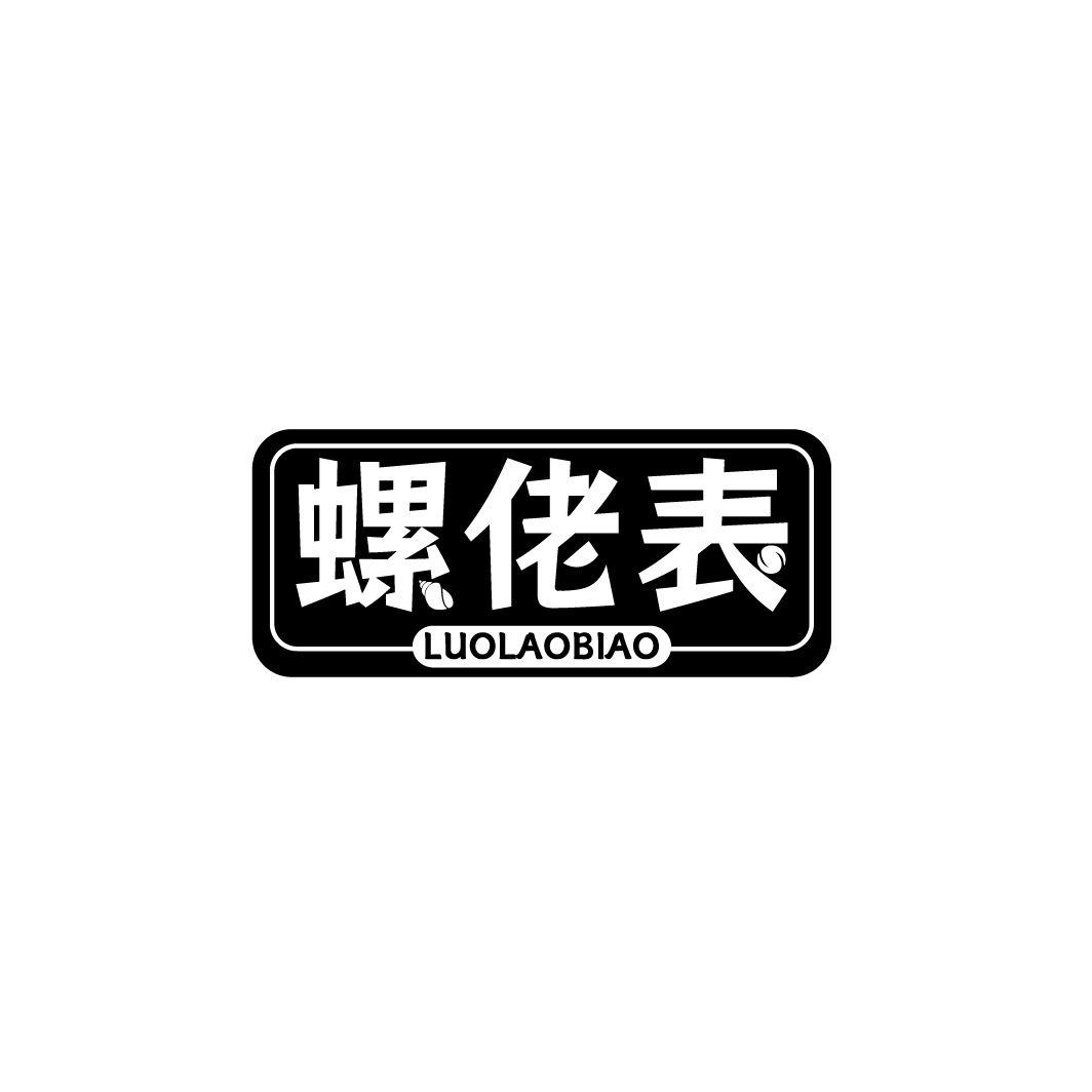 螺佬表