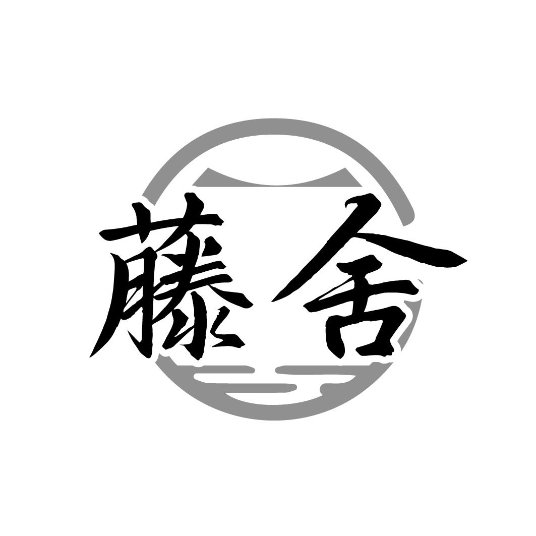 藤舍