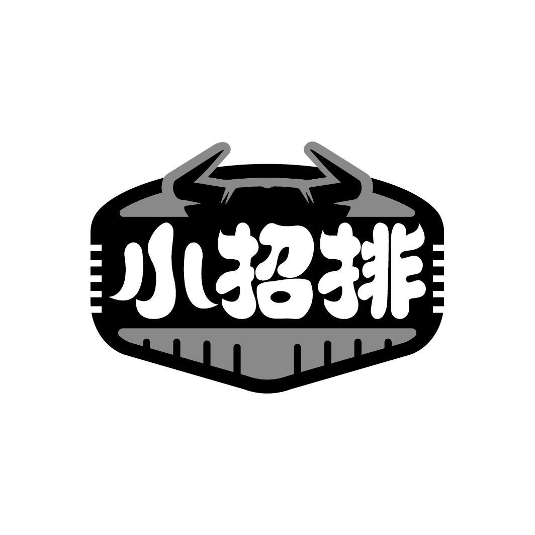 小招排