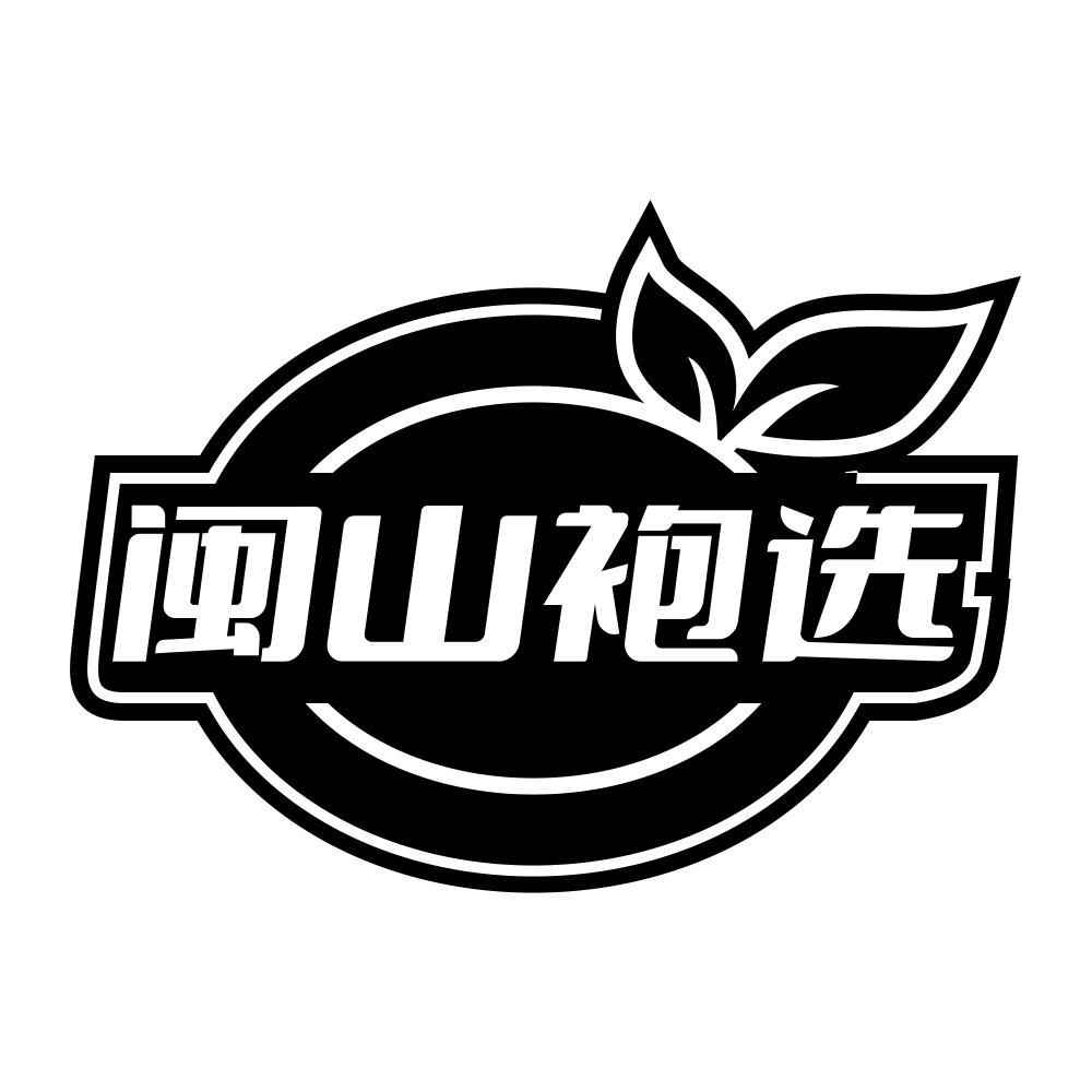 闽山袍选
