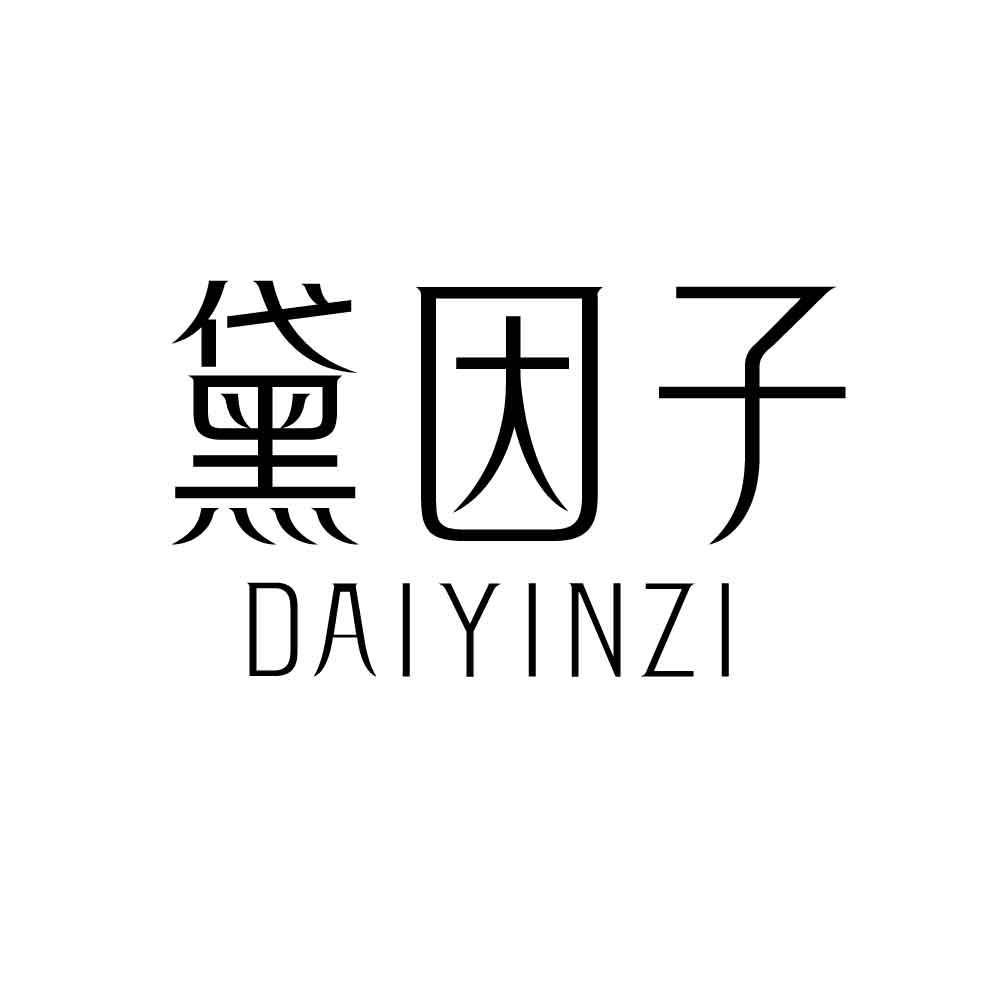 黛因子