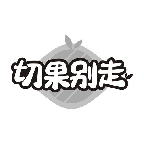 切果别走