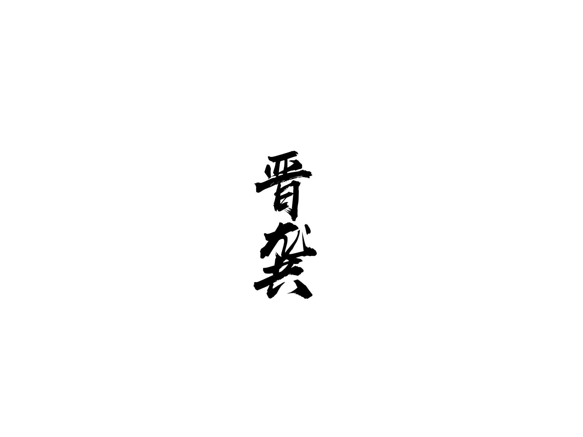 晋龚