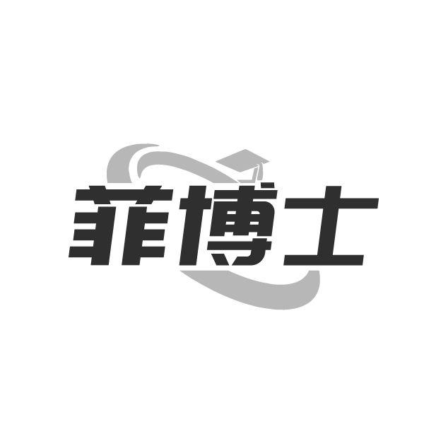 菲博士
