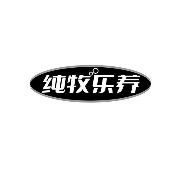 纯牧乐养
