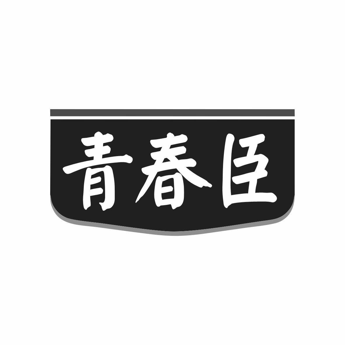 青春臣