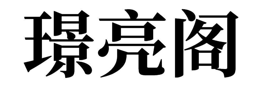 璟亮阁