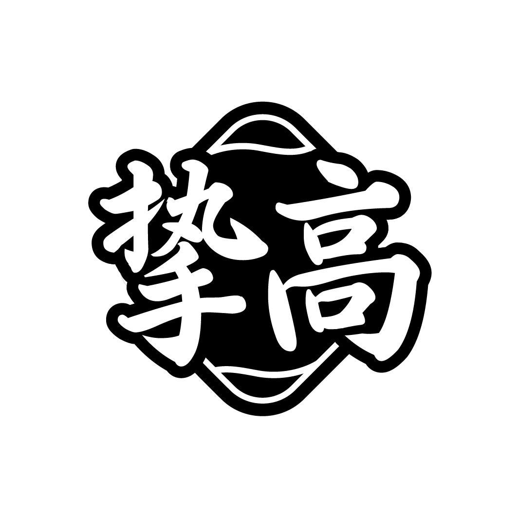 挚高