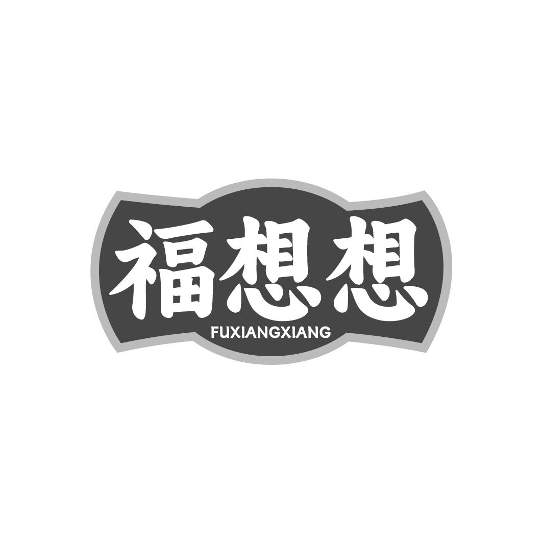 福想想