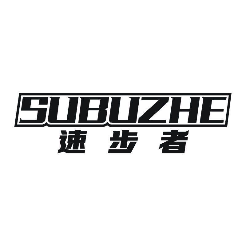 速步者