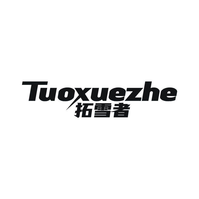 拓雪者