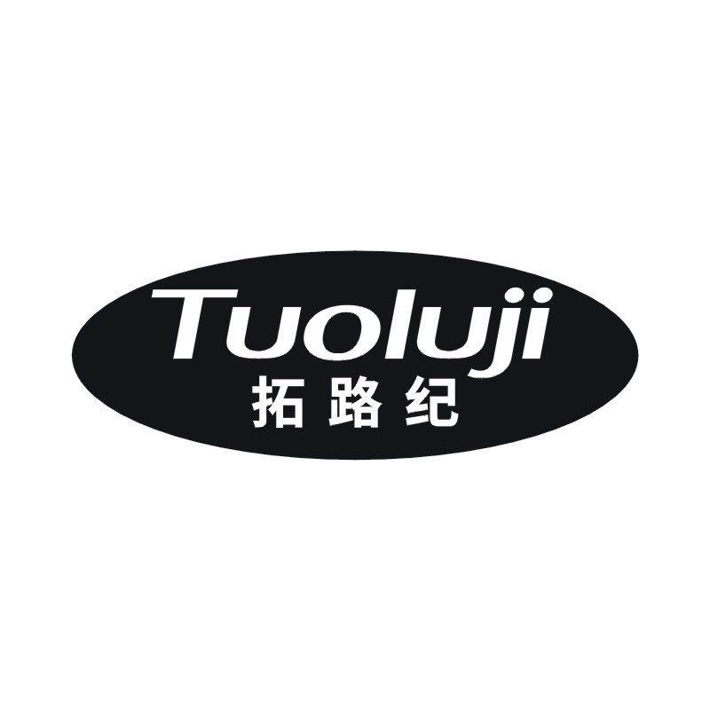 拓路纪
