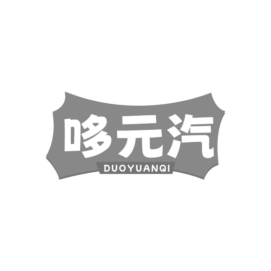 哆元汽