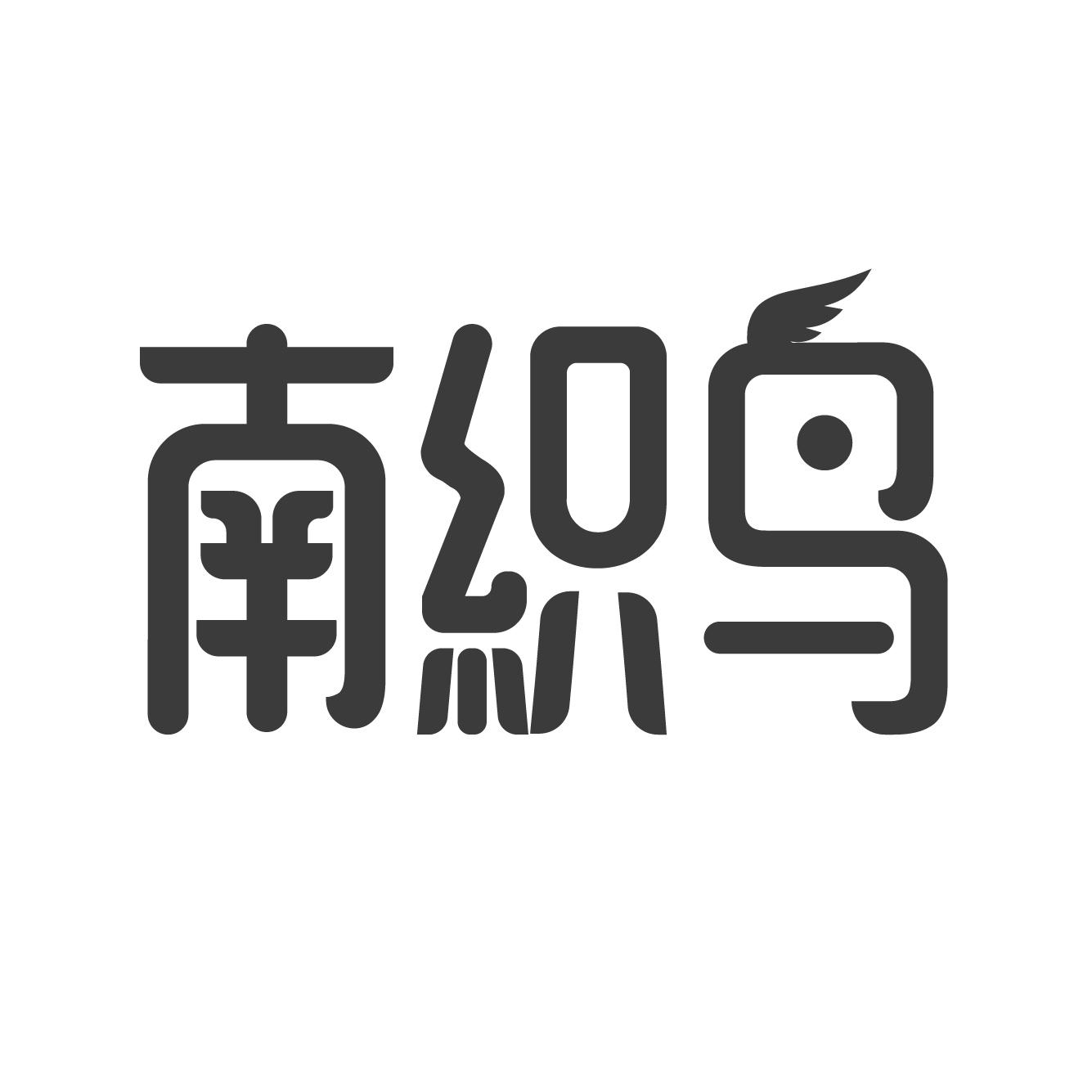 南织鸟