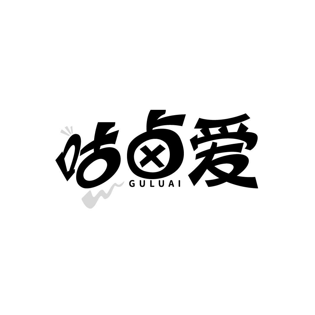 咕卤爱