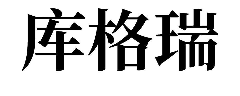 库格瑞