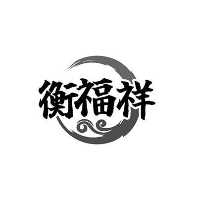 衡福祥