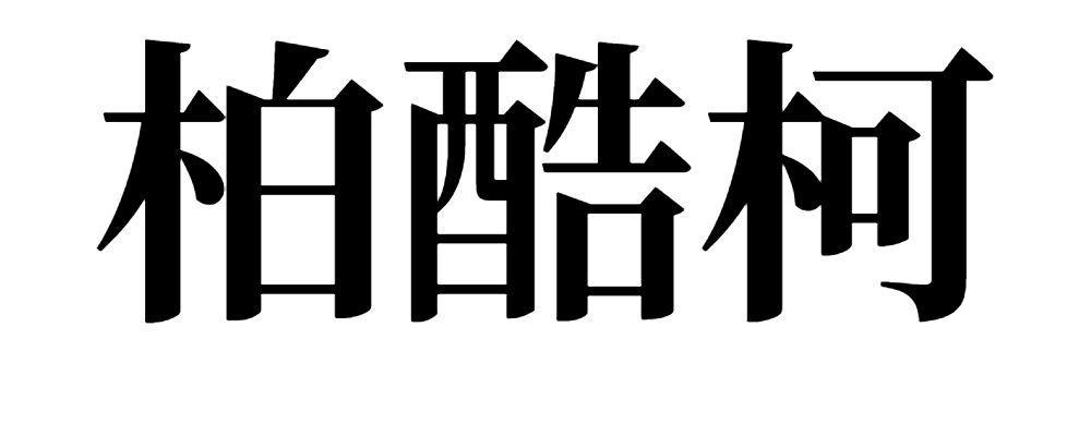 柏酷柯