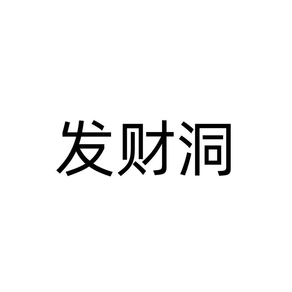 发财洞